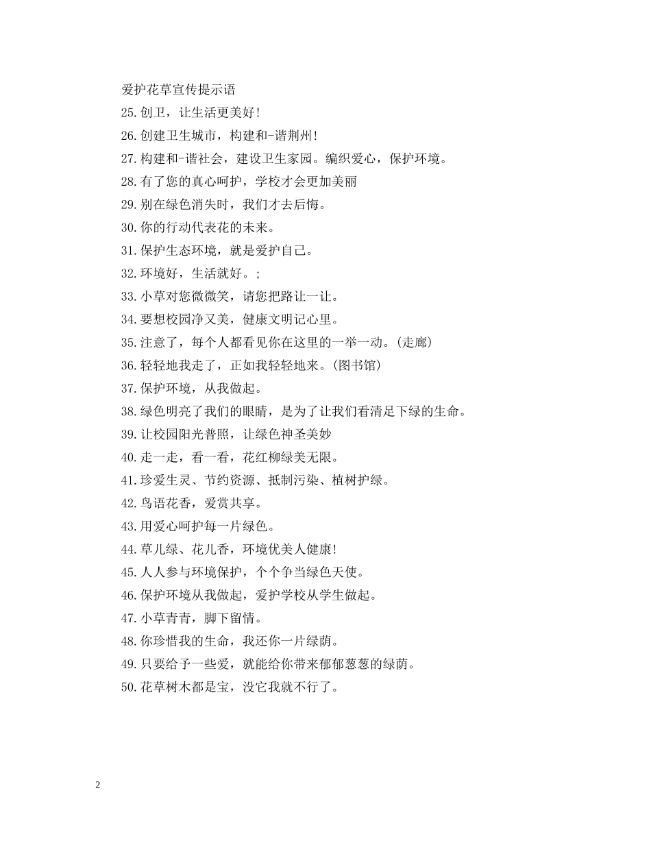 爱护花草提示语是什么 _第2页