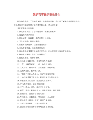 爱护花草提示语是什么 