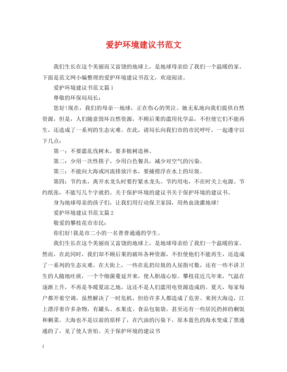 爱护环境建议书范文 _第1页
