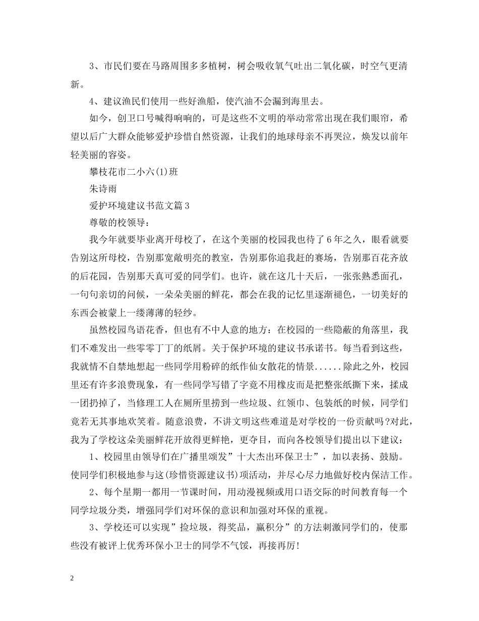 爱护环境建议书范文 _第2页