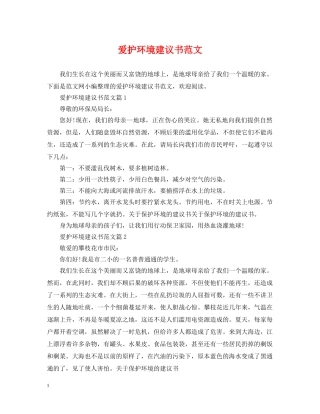 爱护环境建议书范文 