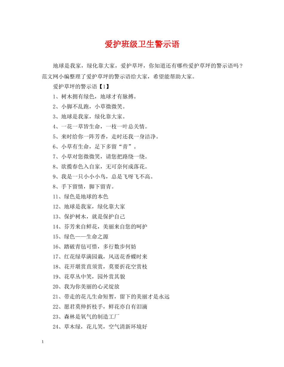 爱护班级卫生警示语 _第1页