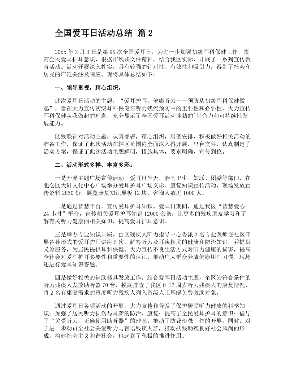 全国爱耳日活动总结_第2页