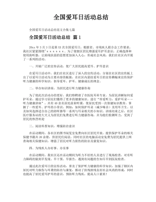 全国爱耳日活动总结