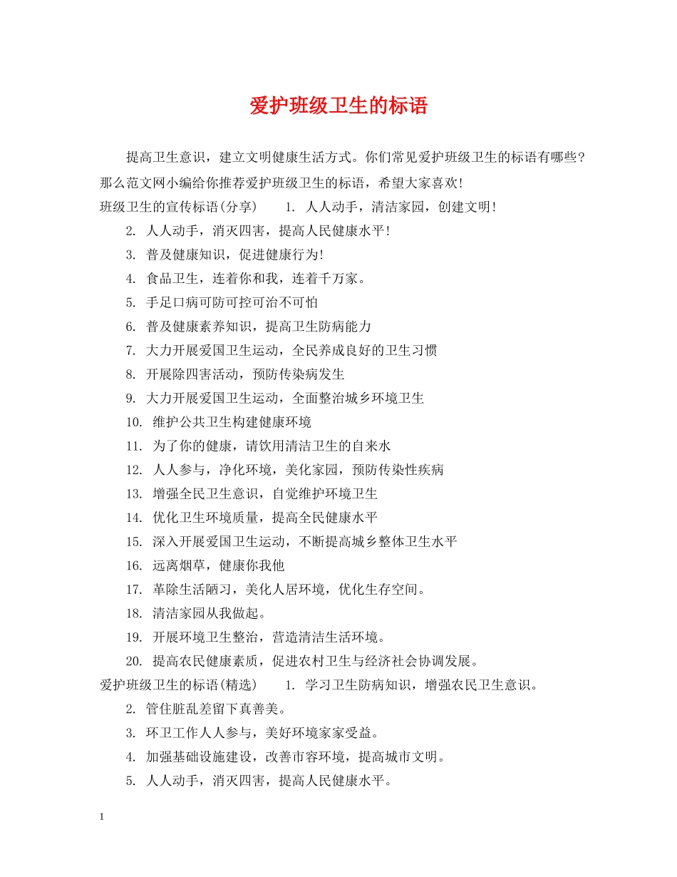 爱护班级卫生的标语 _第1页