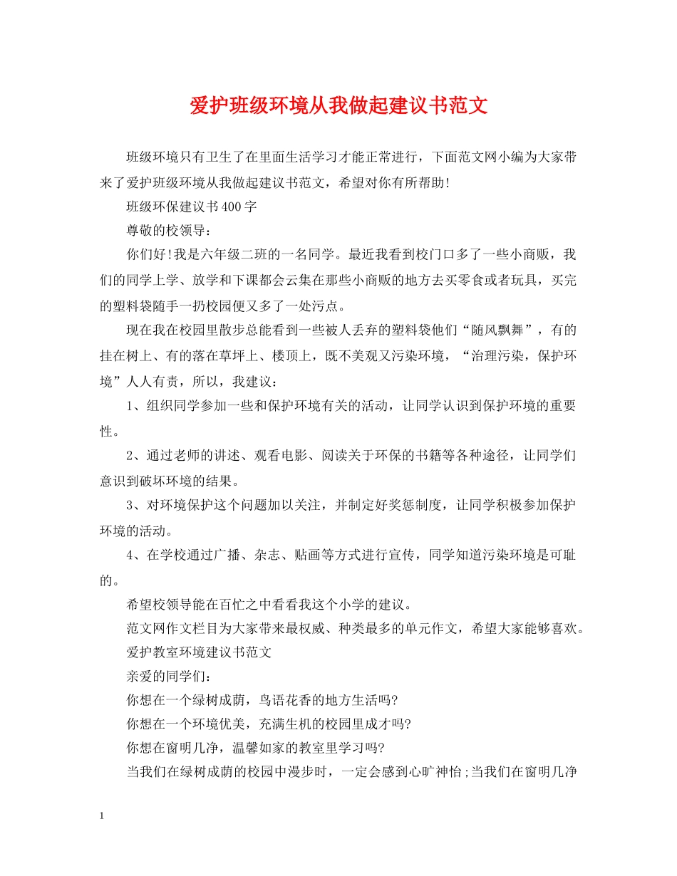 爱护班级环境从我做起建议书范文 _第1页