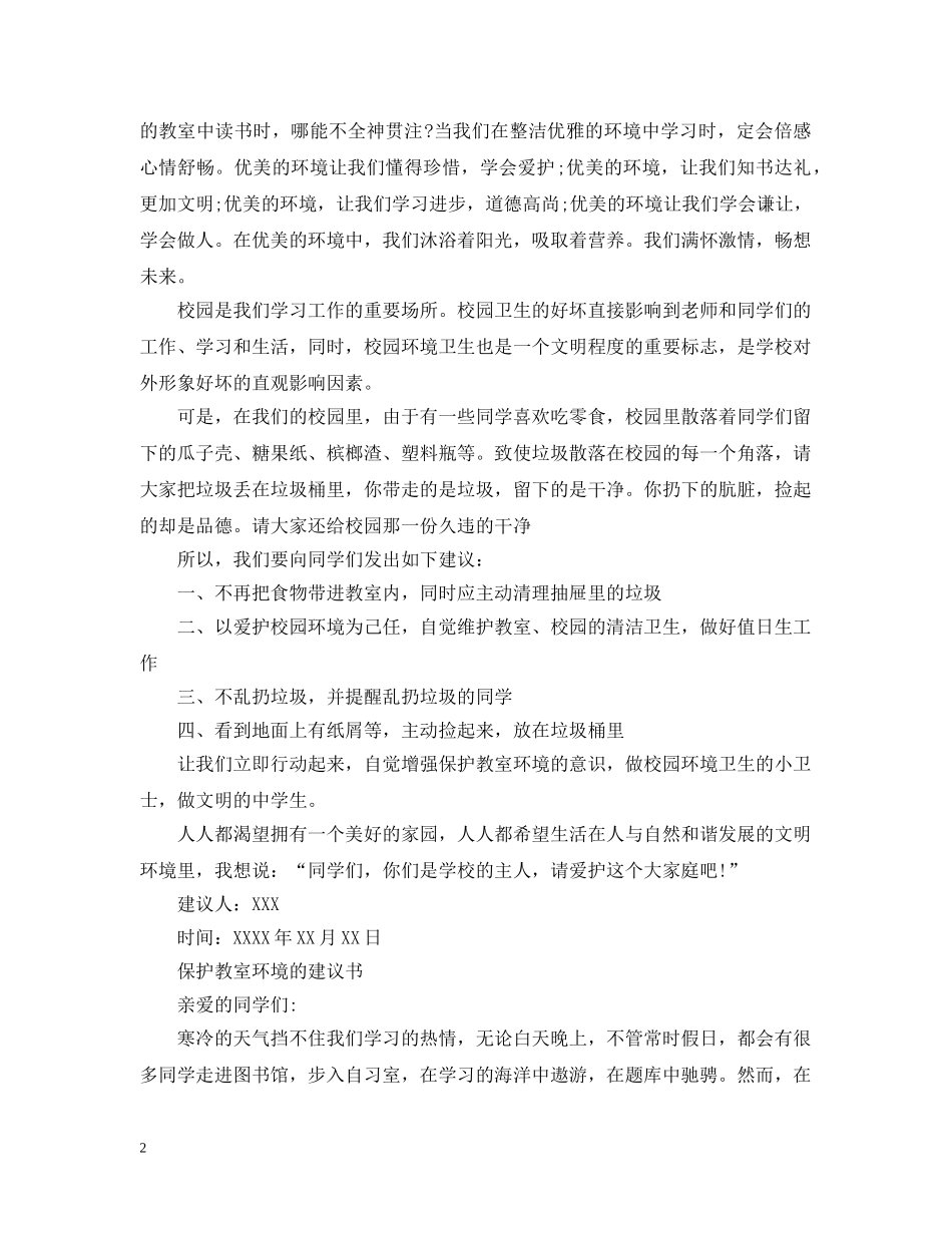 爱护班级环境从我做起建议书范文 _第2页