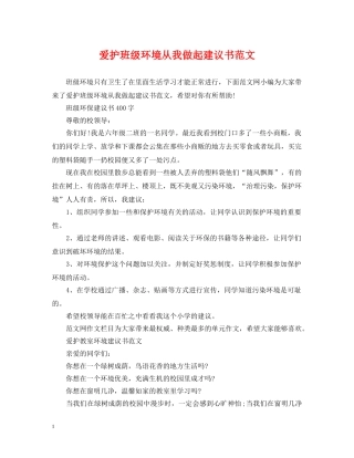 爱护班级环境从我做起建议书范文 