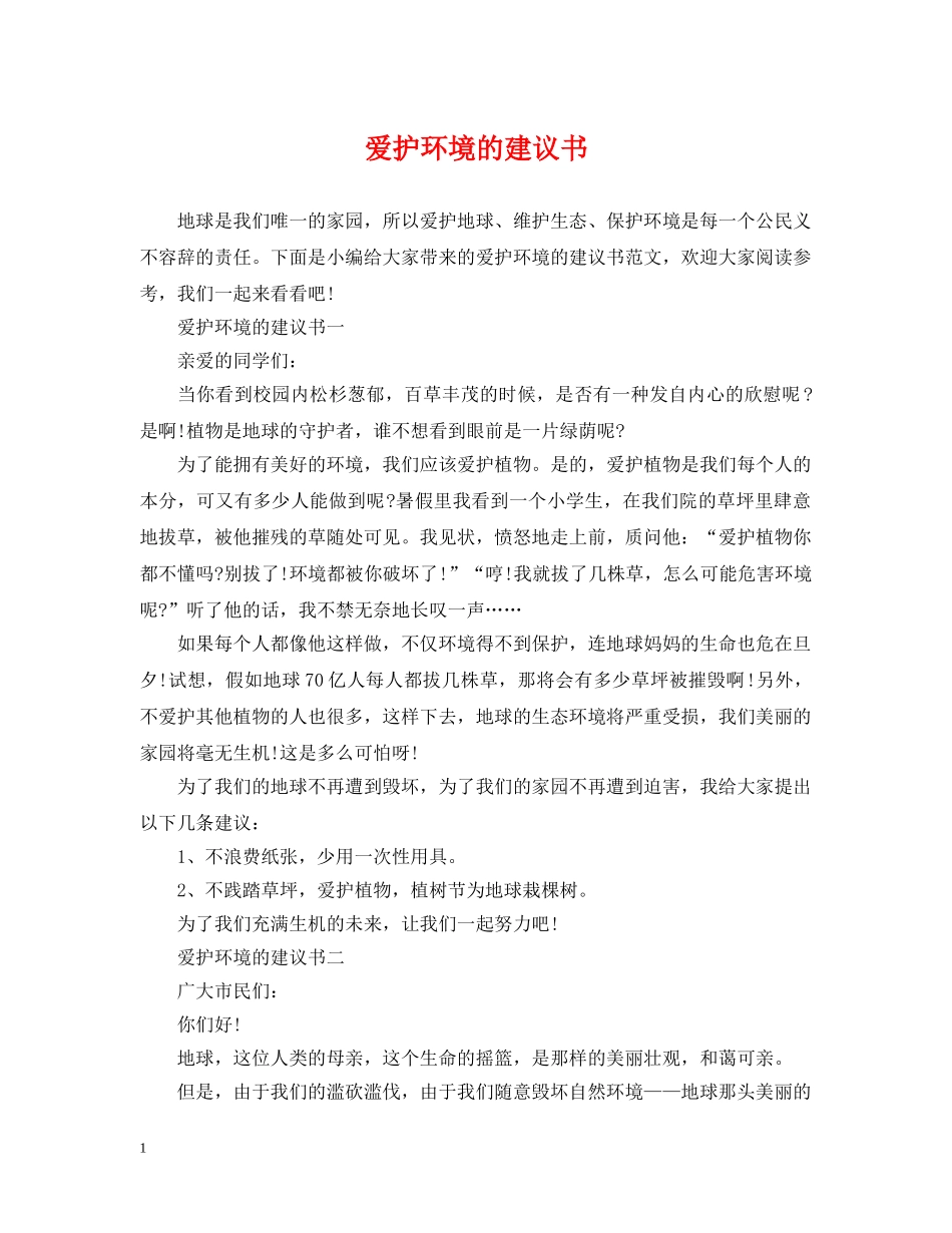 爱护环境的建议书 _第1页