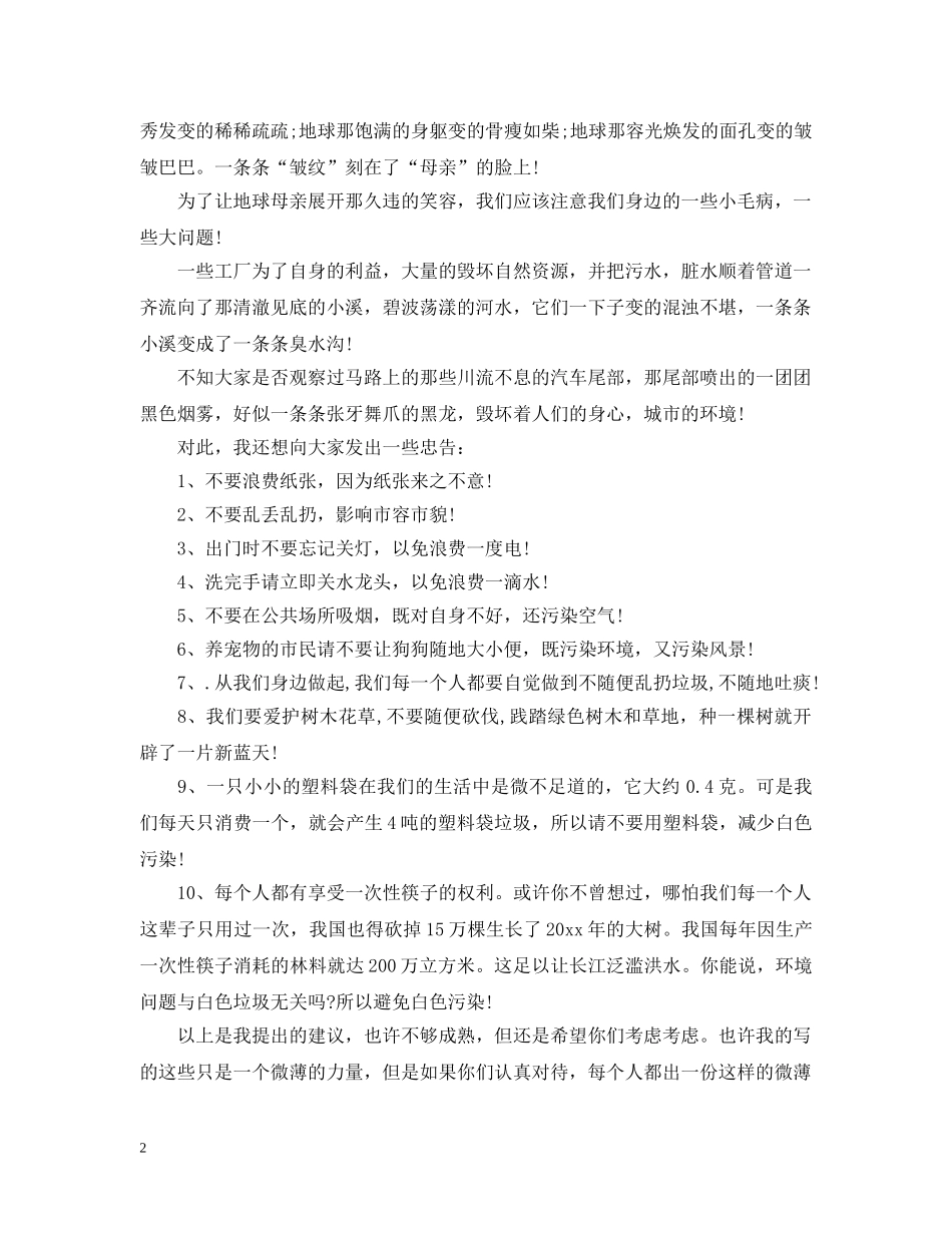 爱护环境的建议书 _第2页