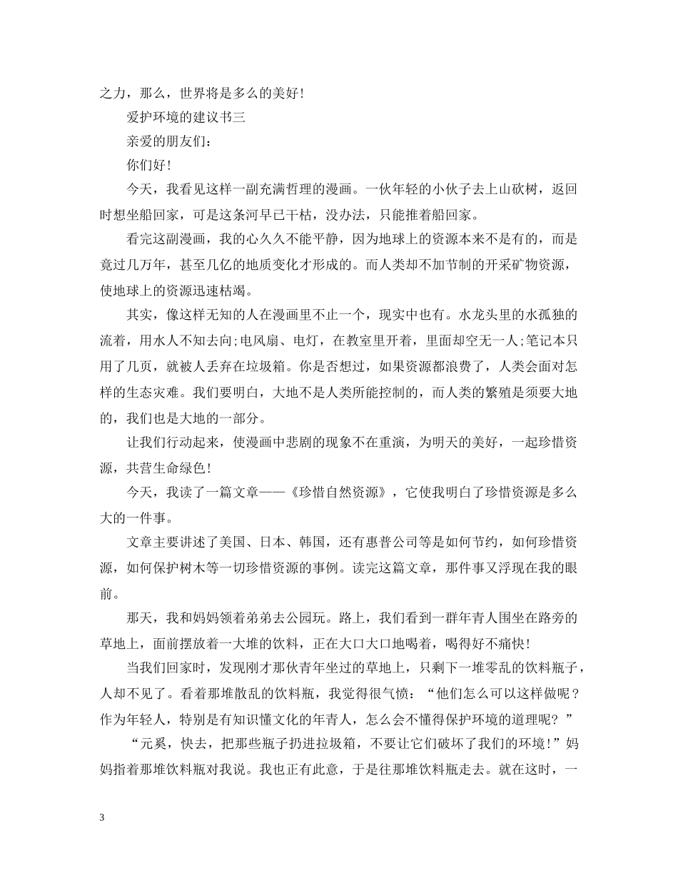 爱护环境的建议书 _第3页