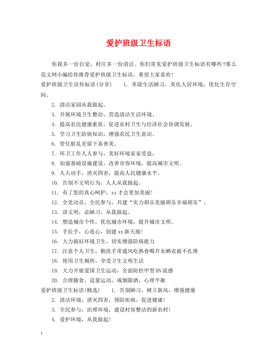 爱护班级卫生标语 _第1页