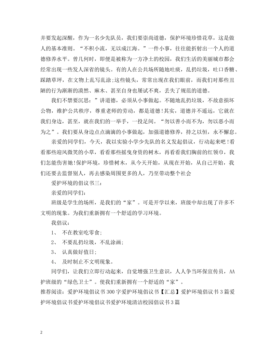 爱护环境的倡议书 _第2页