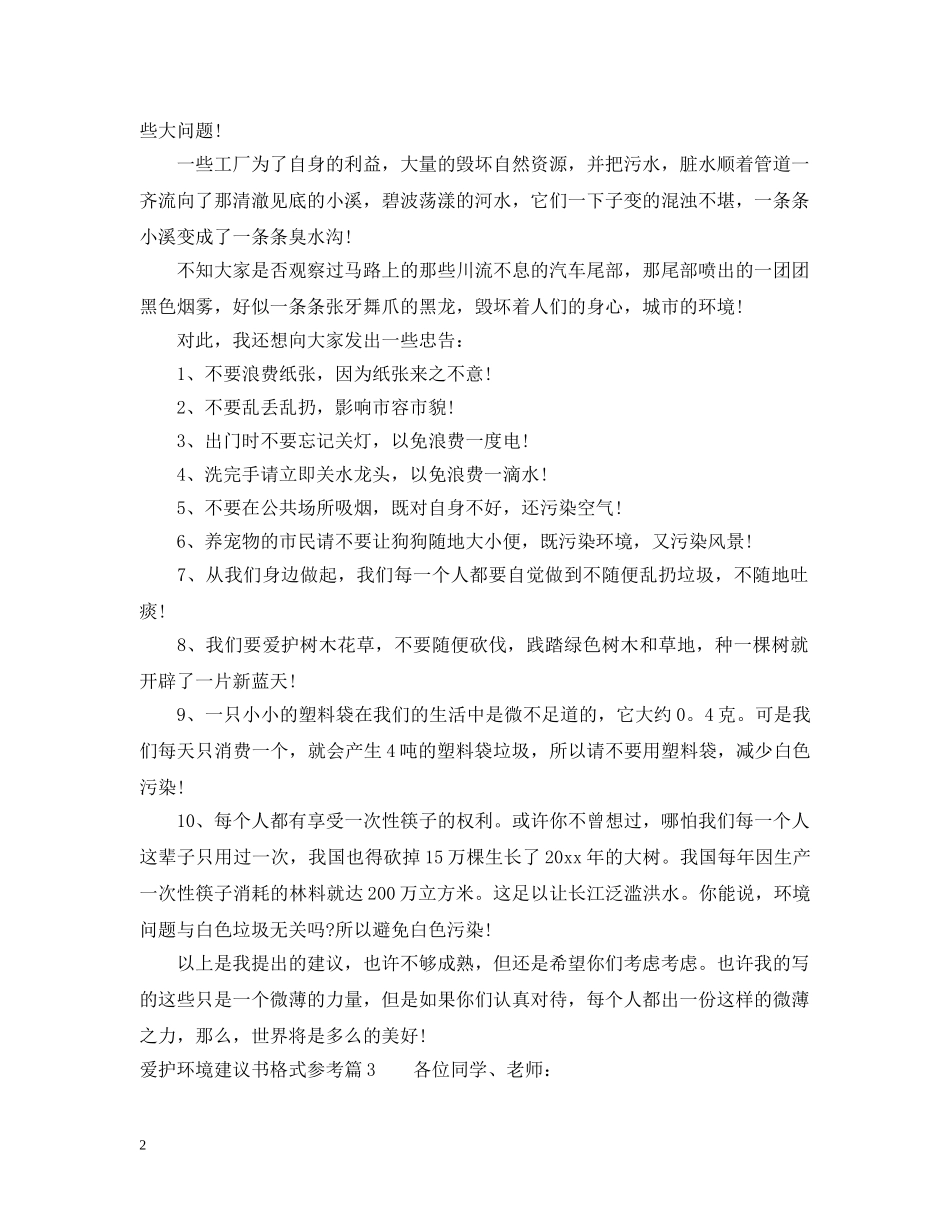爱护环境建议书格式参考 _第2页