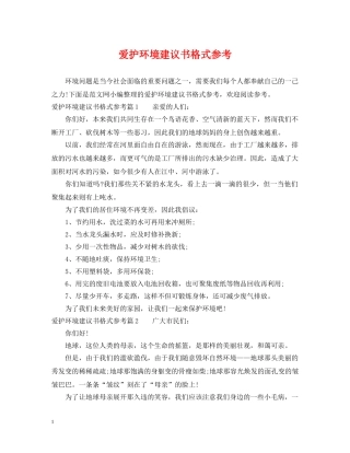 爱护环境建议书格式参考 