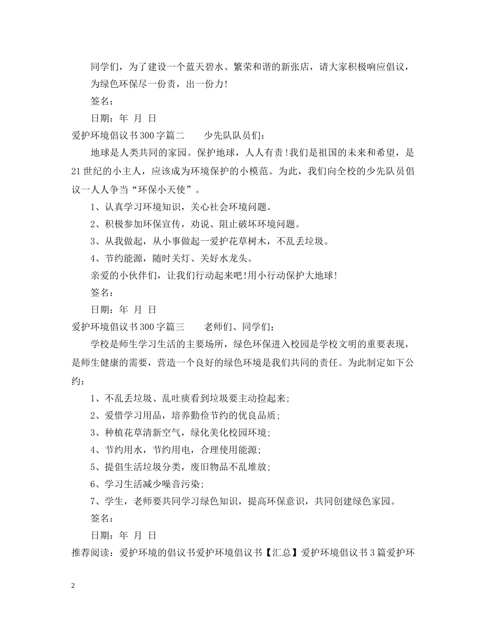 爱护环境倡议书300字 _第2页