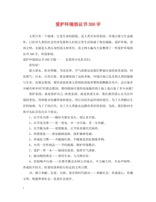 爱护环境倡议书300字 