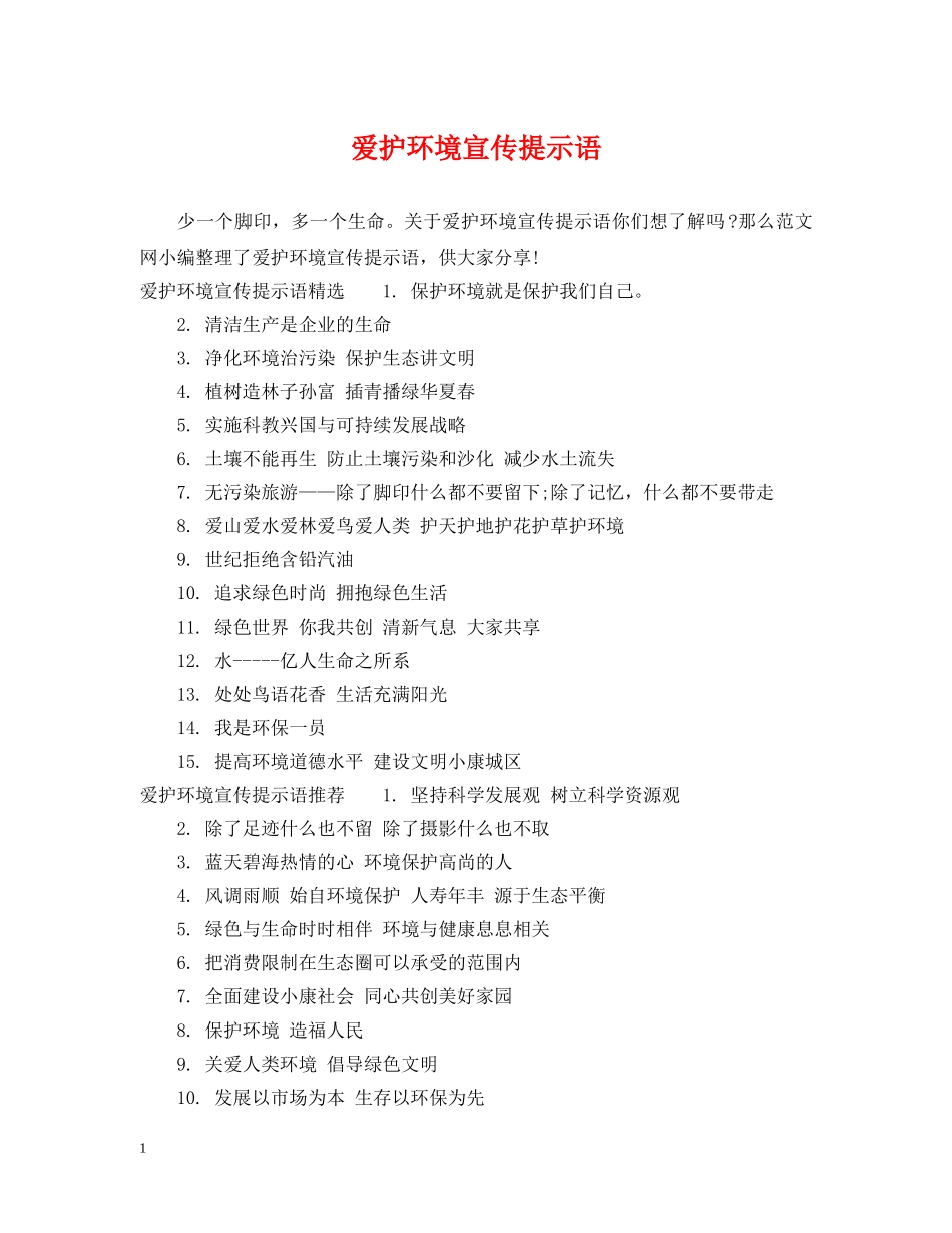 爱护环境宣传提示语 _第1页