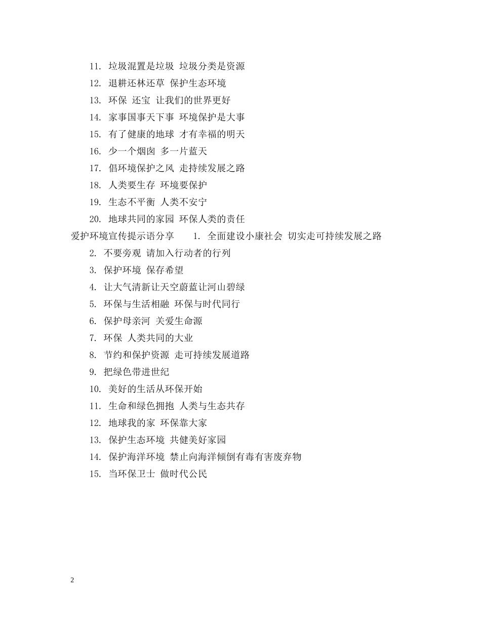 爱护环境宣传提示语 _第2页