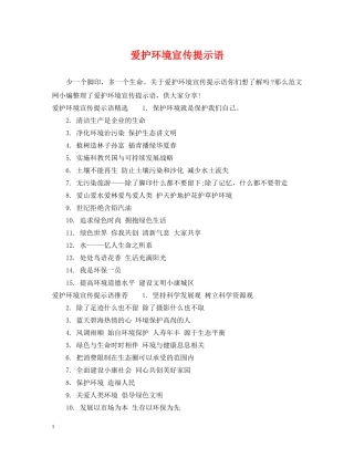 爱护环境宣传提示语 