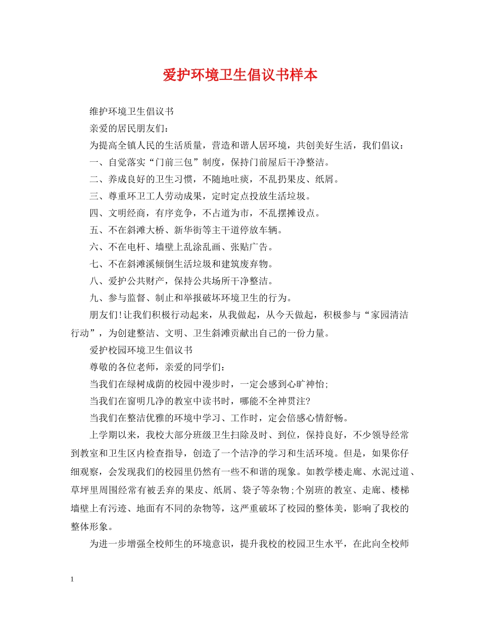 爱护环境卫生倡议书样本 _第1页