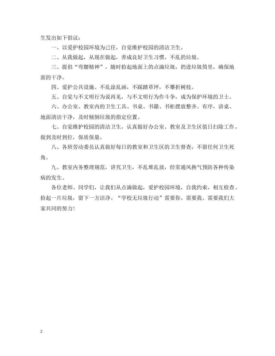 爱护环境卫生倡议书样本 _第2页