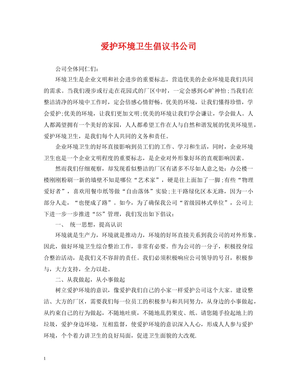 爱护环境卫生倡议书公司 _第1页