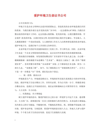 爱护环境卫生倡议书公司 