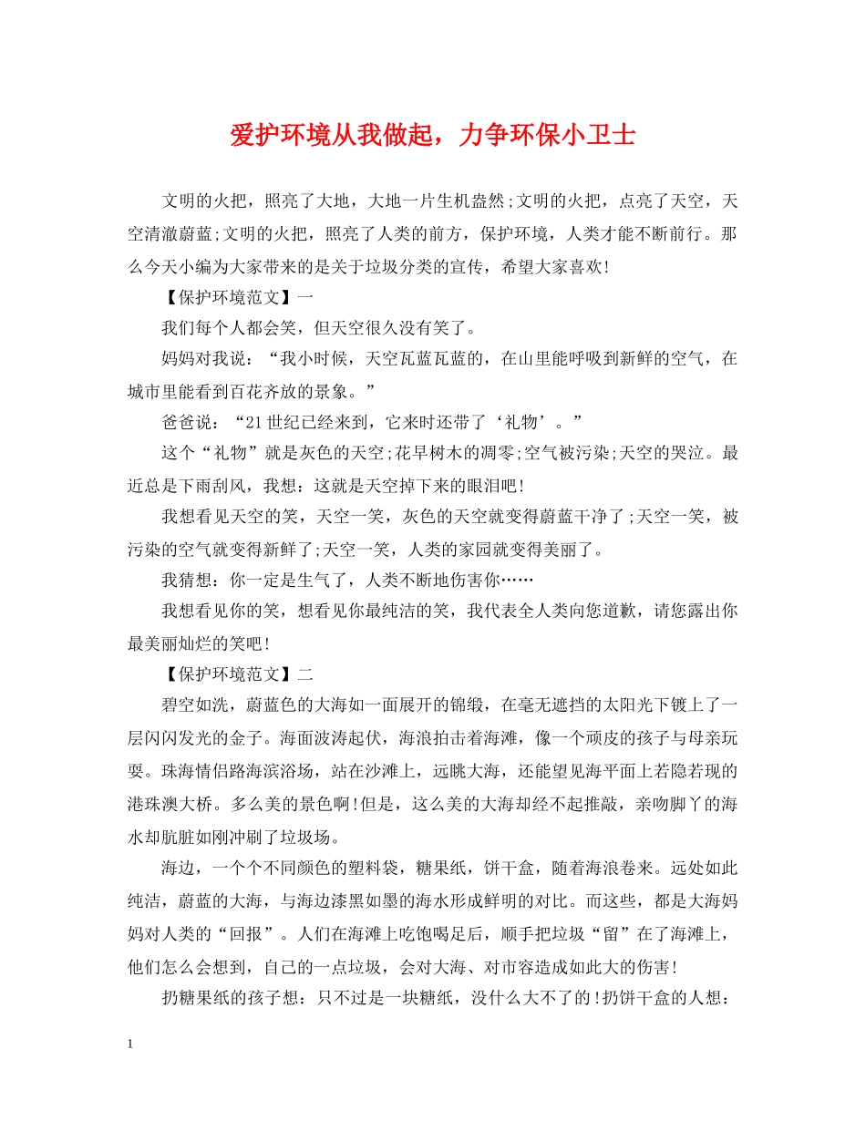 爱护环境从我做起，力争环保小卫士 _第1页