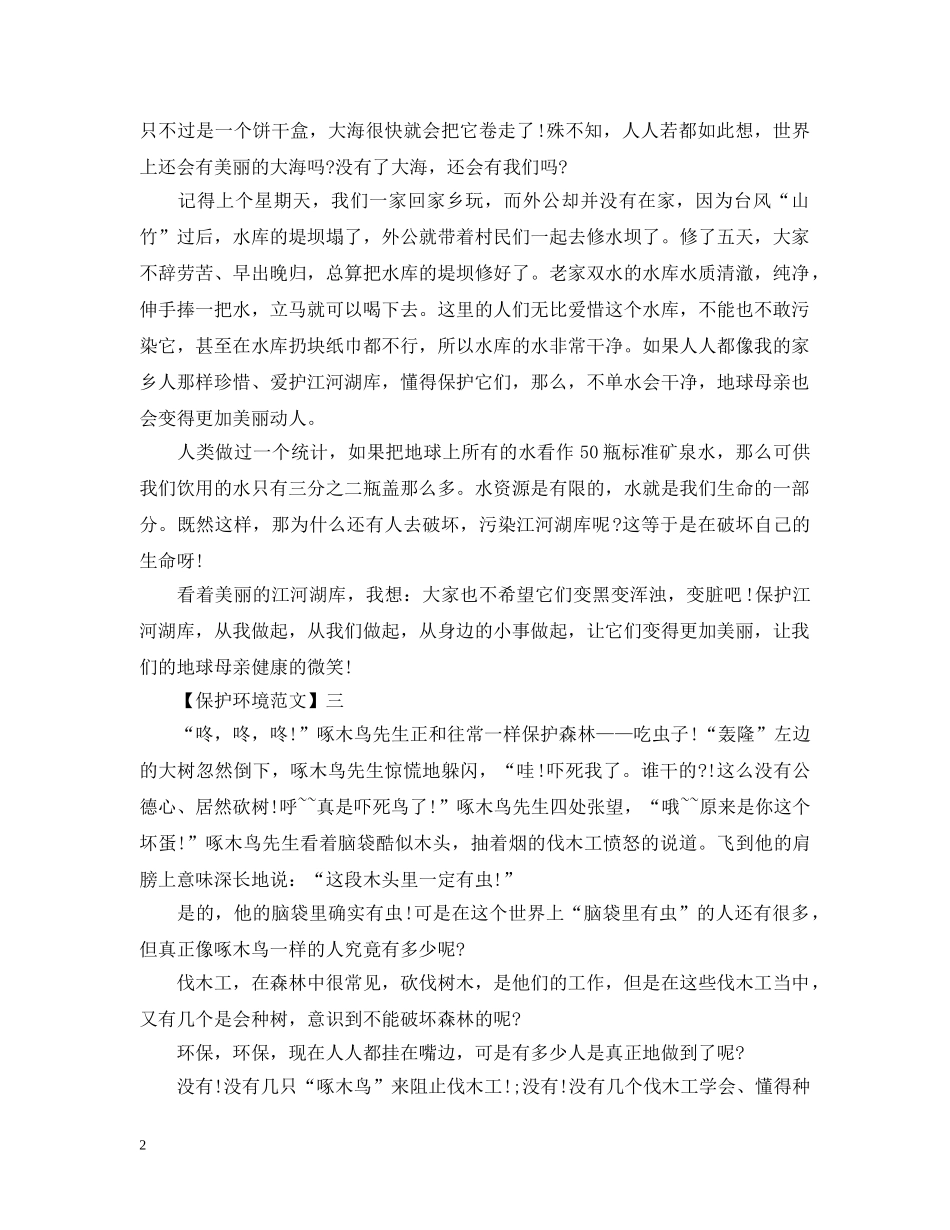 爱护环境从我做起，力争环保小卫士 _第2页