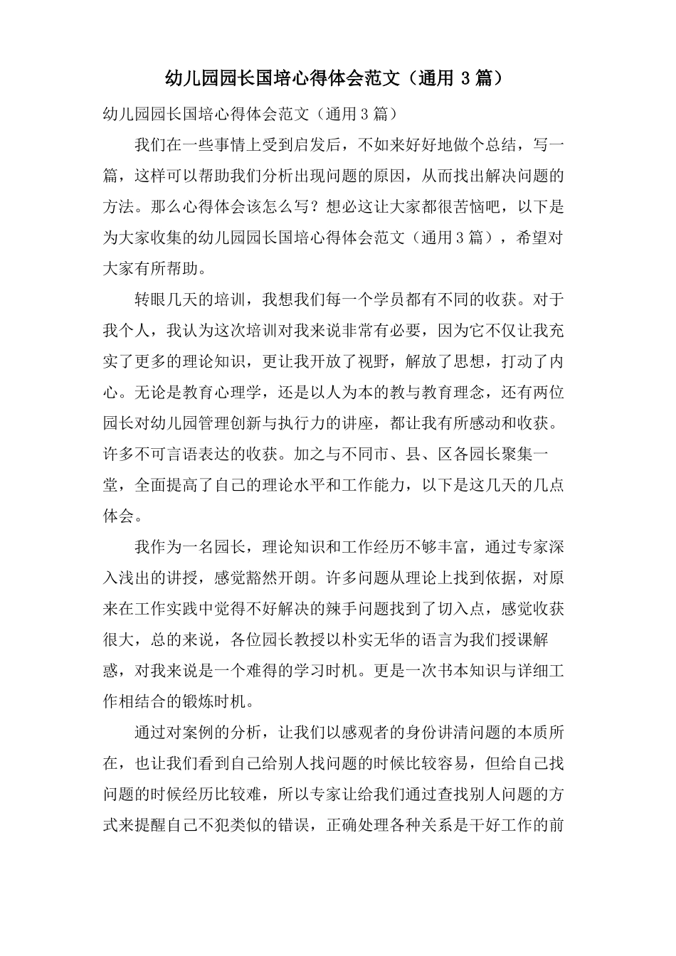 幼儿园园长国培心得体会范文通用3篇_第1页