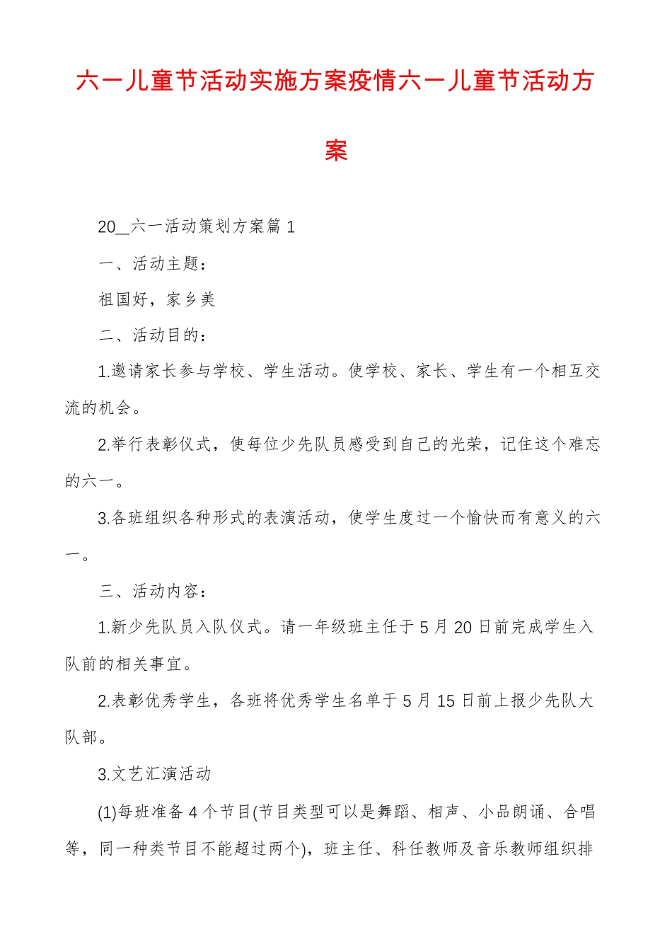 六一儿童节活动实施方案疫情六一儿童节活动方案_第1页