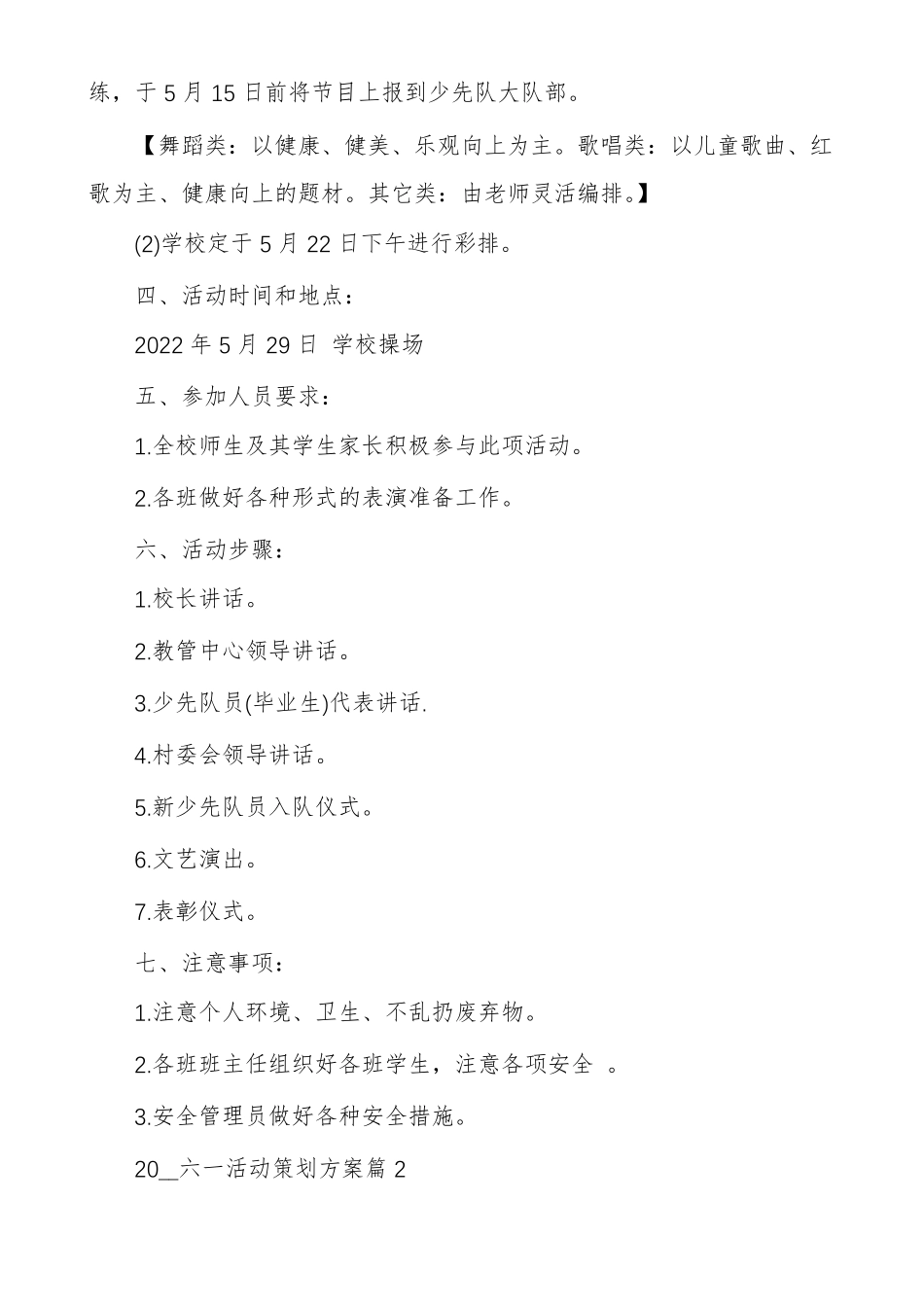 六一儿童节活动实施方案疫情六一儿童节活动方案_第2页