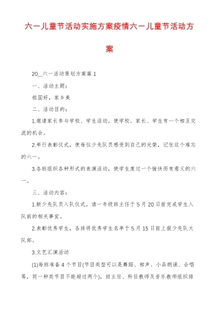 六一儿童节活动实施方案疫情六一儿童节活动方案