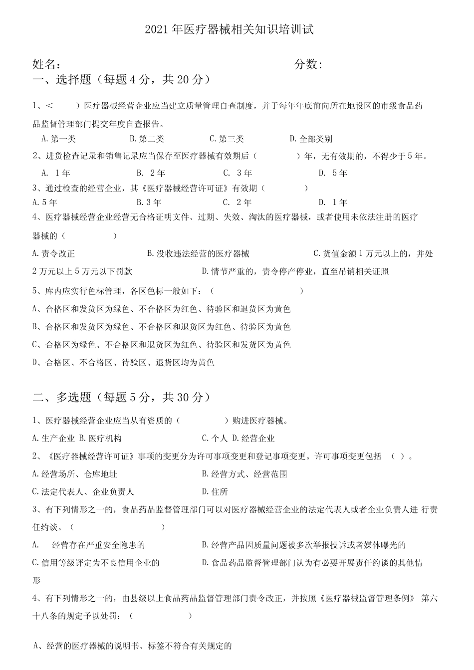 2021年医疗器械相关知识培训试题及答案 _第1页