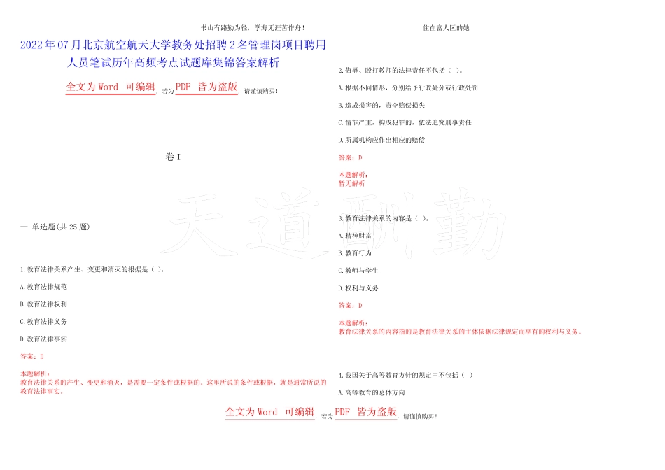 2022年07月北京航空航天大学教务处招聘2名管理岗项目聘用人员笔试历年高 _第1页