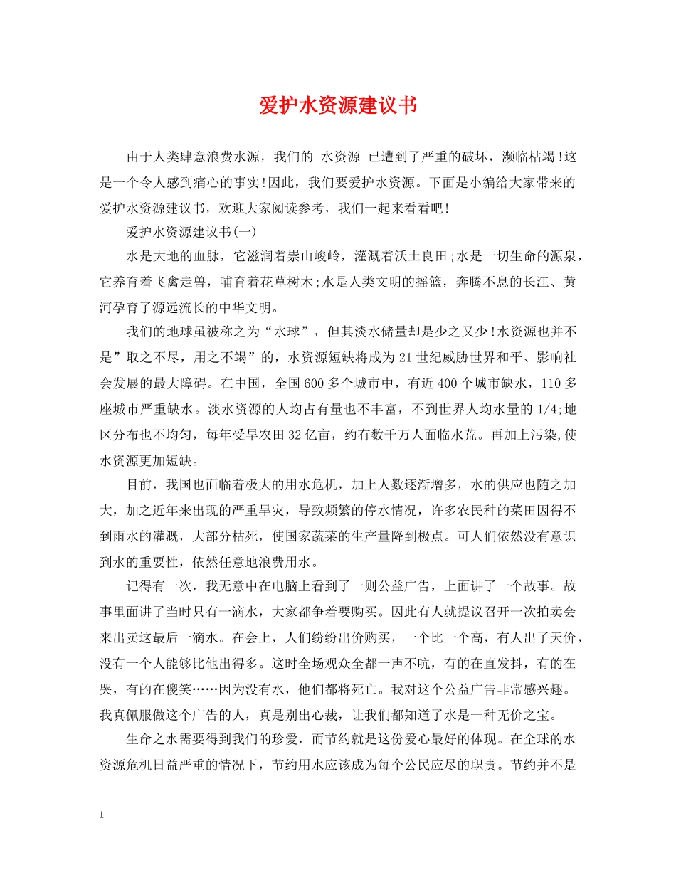 爱护水资源建议书 _第1页