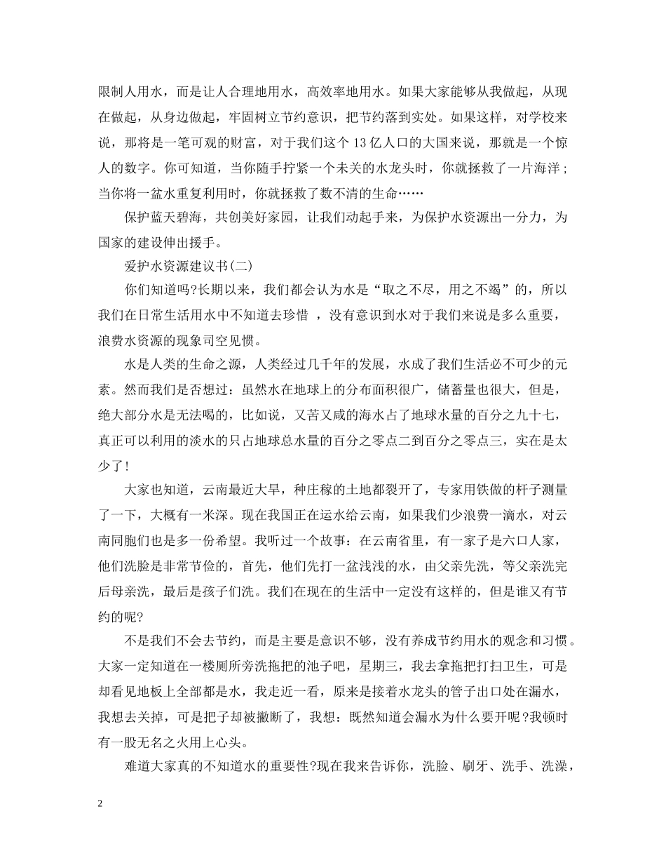 爱护水资源建议书 _第2页