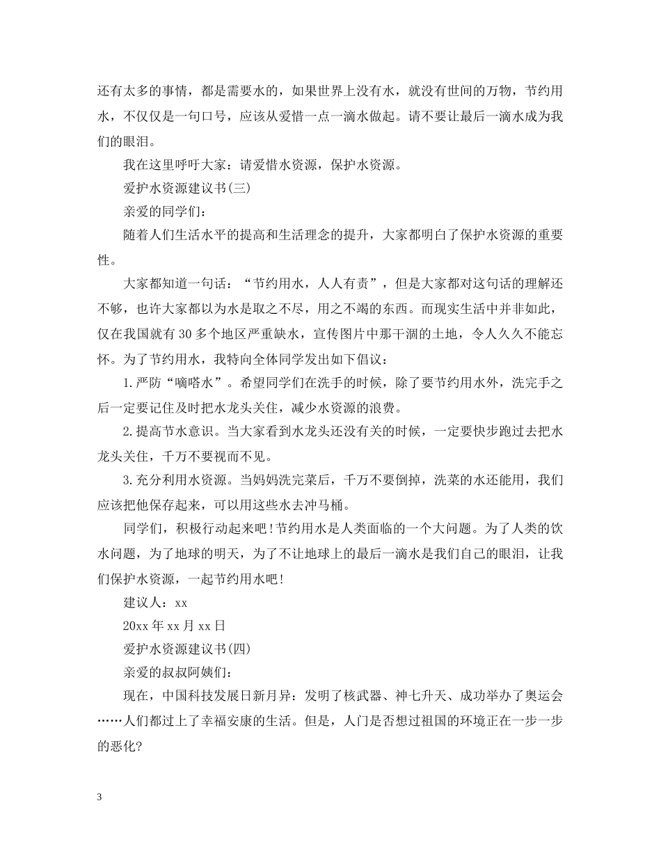 爱护水资源建议书 _第3页