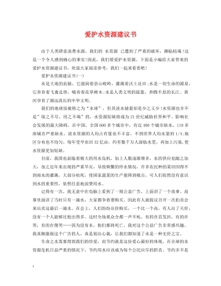 爱护水资源建议书 