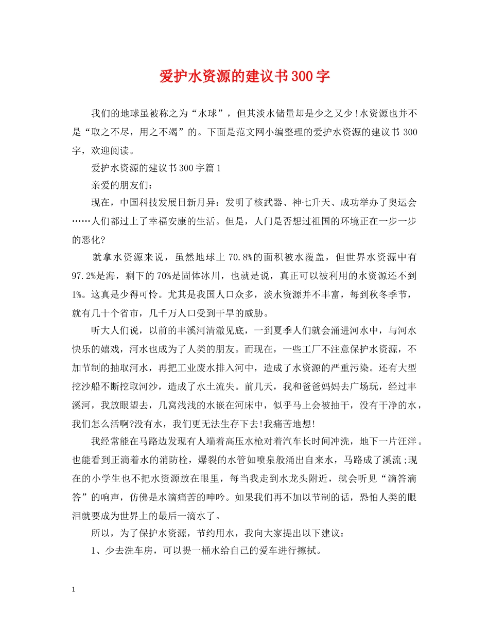 爱护水资源的建议书300字 _第1页