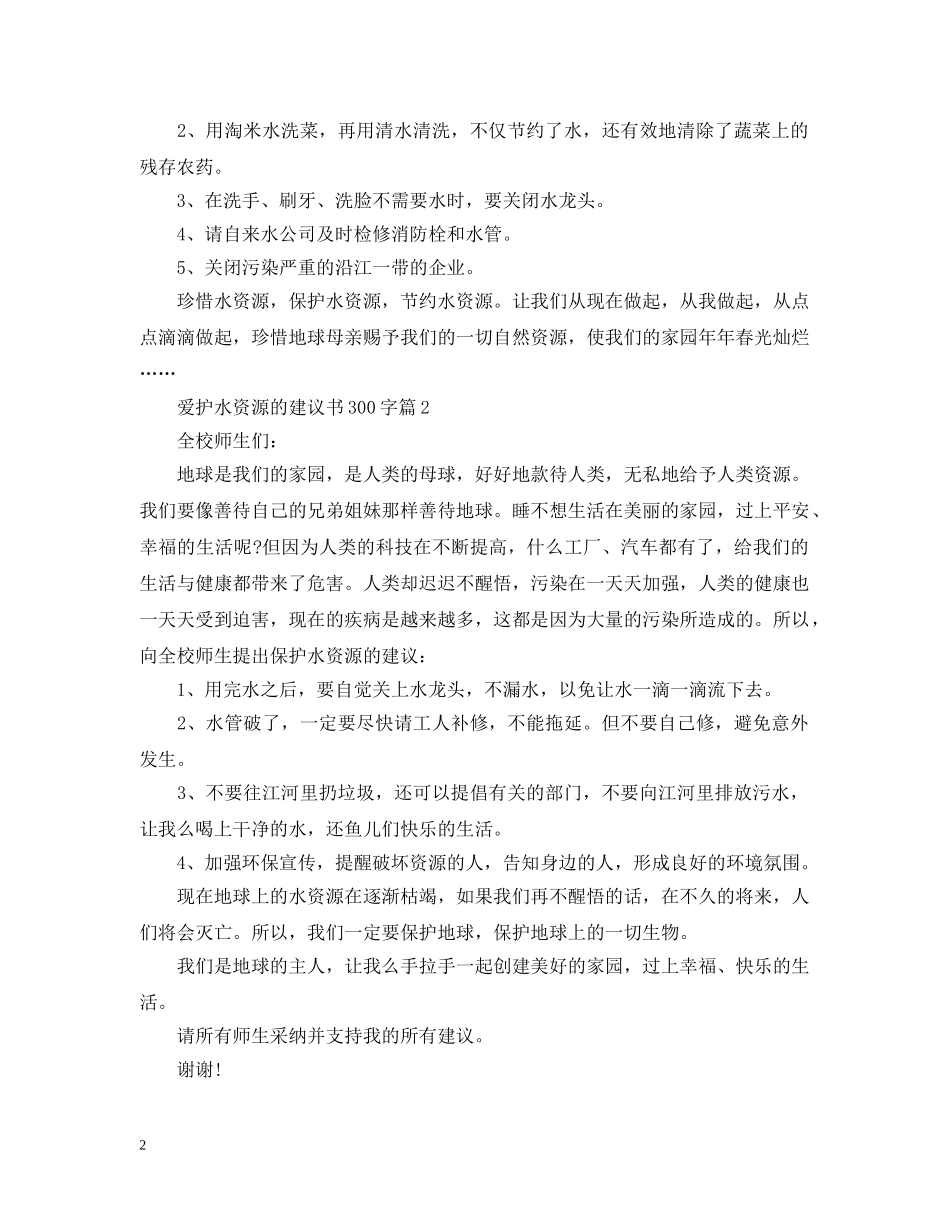 爱护水资源的建议书300字 _第2页