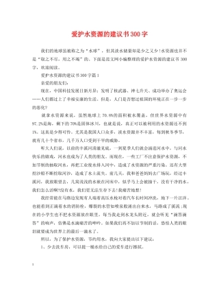 爱护水资源的建议书300字 