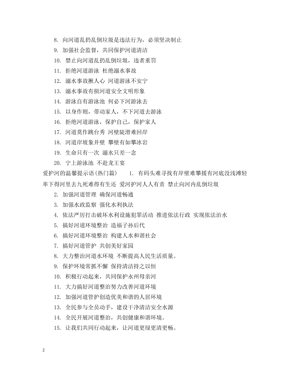 爱护河的提示语 _第2页