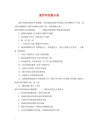 爱护河的提示语 