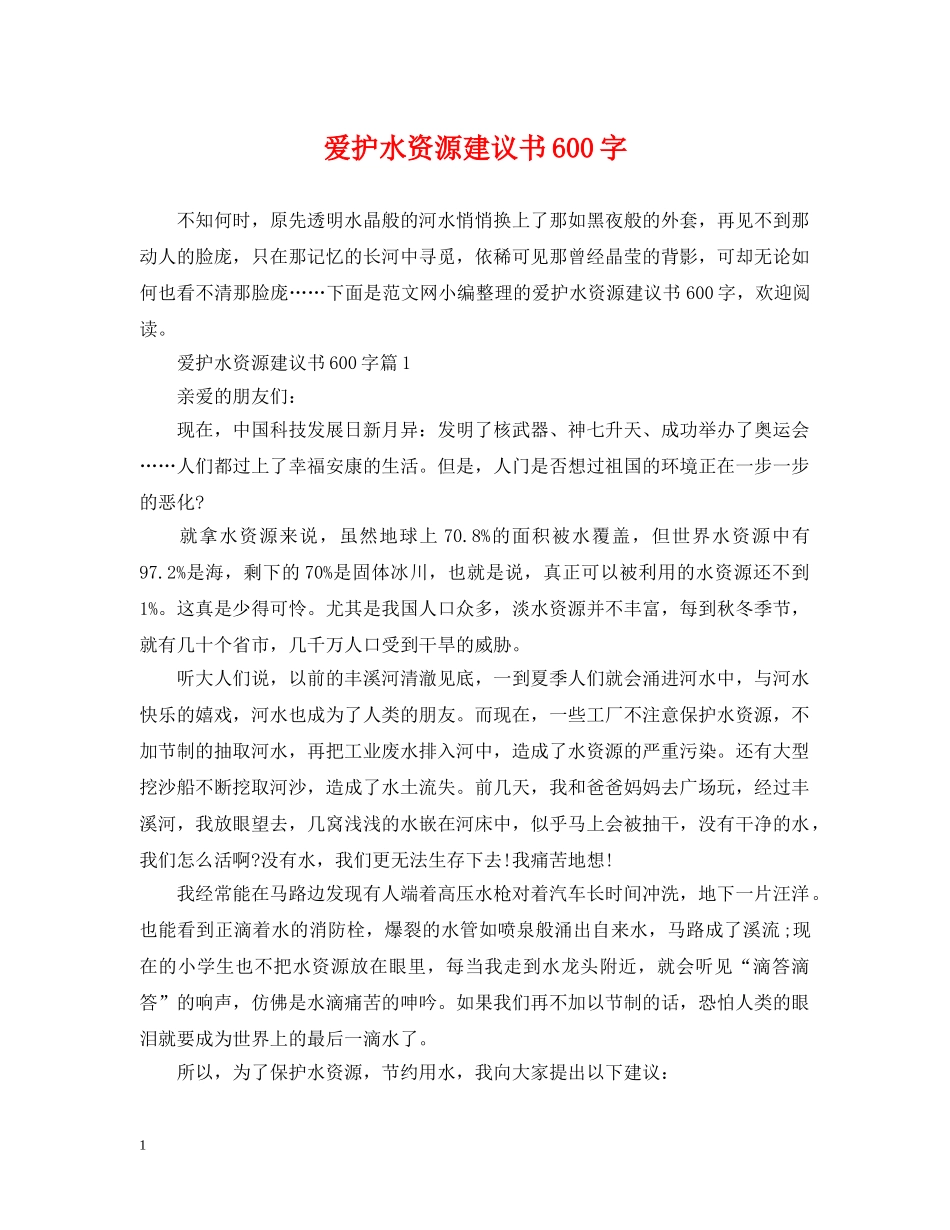 爱护水资源建议书600字 _第1页