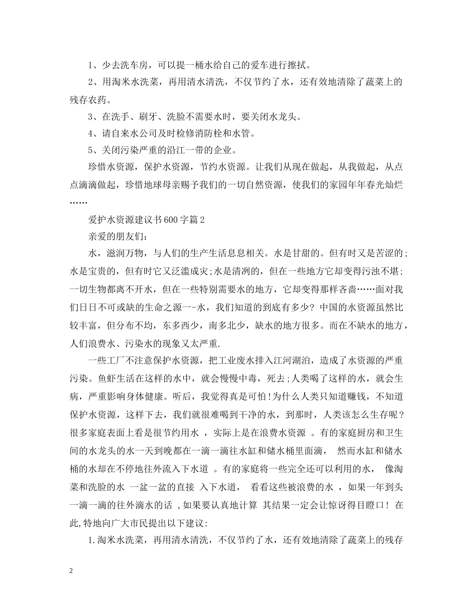 爱护水资源建议书600字 _第2页