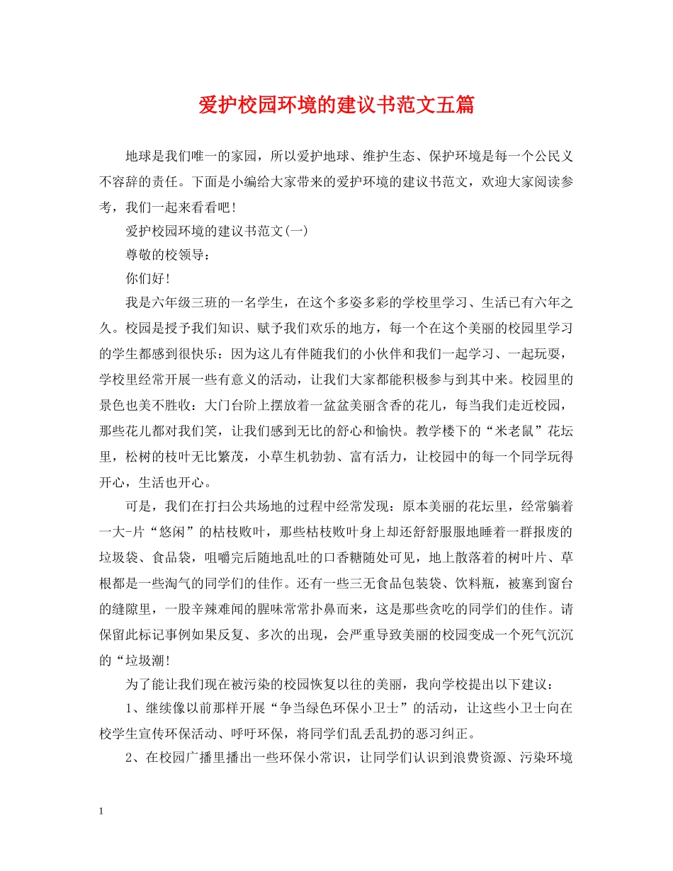 爱护校园环境的建议书范文五篇 _第1页