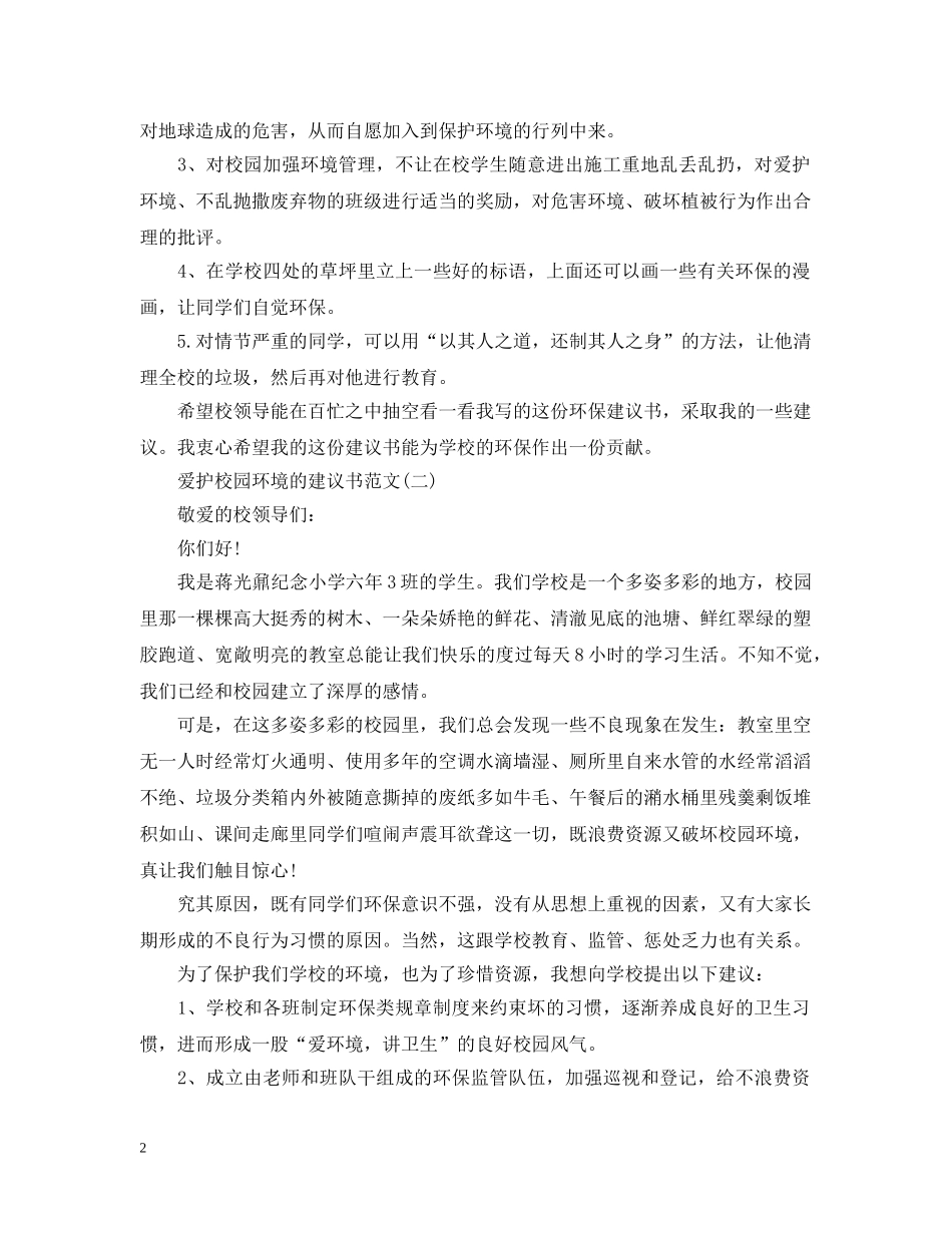 爱护校园环境的建议书范文五篇 _第2页