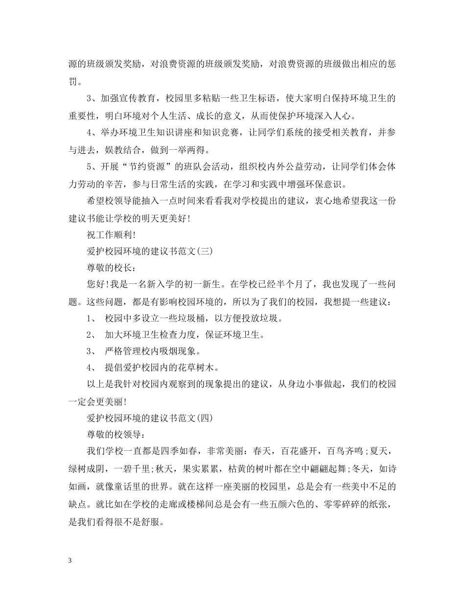 爱护校园环境的建议书范文五篇 _第3页